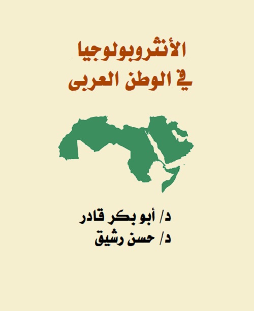 الأنثروبولوجيا في الوطن العربي